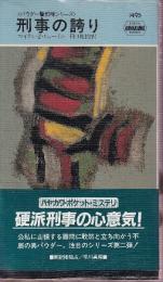 刑事の誇り<パウダー警部補シリーズ>（早川ポケットミステリー1495）
