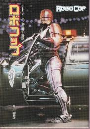 ロボコップ