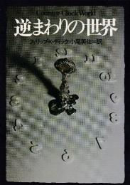 逆まわりの世界