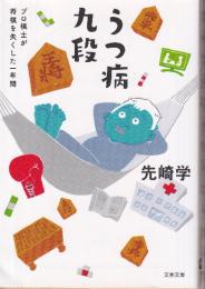 うつ病九段 プロ棋士が将棋を失くした一年間　 (文春文庫)