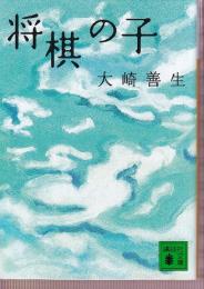 将棋の子　(講談社文庫 )