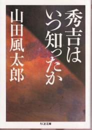 秀吉はいつ知ったか