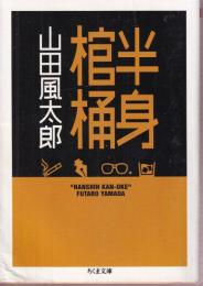 半身棺桶