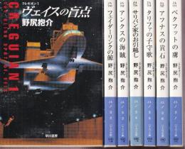 クレギオン・シリーズ　全７冊