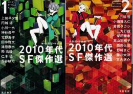 2010年代SF傑作選1-2　全２冊
