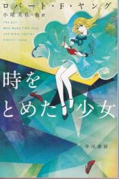 時をとめた少女