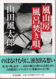 風山房風呂焚き唄