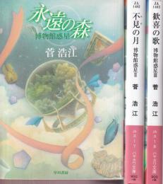 博物館惑星　全３冊　（永遠の森/不見の月/歓喜の歌）