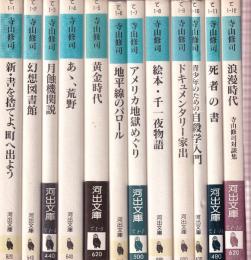 寺山修司コレクション　全12冊　（河出文庫）