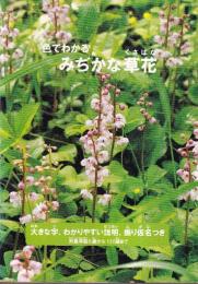 色でわかる みじかな草花（幕別町内の草391種類、木13種類掲載）