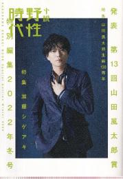 小説 野性時代 特別編集 2022年冬号 (カドカワムック)　山田風太郎生誕100周年記念特集
