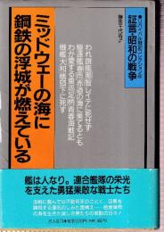 ミッドウェーの海に鋼鉄の浮城が燃えている (証言・昭和の戦争 6)
