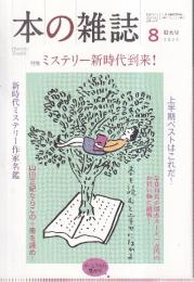 本の雑誌　470号2022年8月号　特集:ミステリー新時代到来!