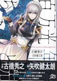 百万光年のちょっと先 (JUMP j BOOKS)