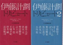 伊藤計劃トリビュート1-2　全２冊