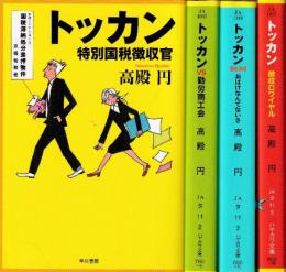 トッカン・シリーズ　全4巻　（ トッカン 特別国税徴収官/トッカンｖｓ勤労商工会/トッカン the3rd おばけなんてないさ/トッカン　徴収ロワイヤル）
