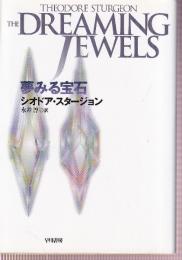 夢みる宝石　