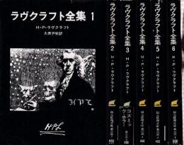 ラヴクラフト全集　1-6　6冊セット