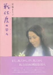 戦支度の日々　ねむの木の子どもたちと　(※著者自筆画及び署名入り本です)