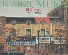 風景の匂い　水村喜一郎画集
