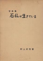 石仏は生きている 写真集