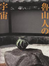 魯山人の宇宙
