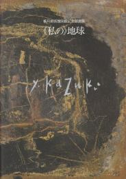 <私の>地球