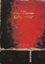 シベリヤ・シリーズへの原点展画集　私のシベリヤ
