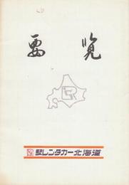 ㈱駅レンタカー北海道　要覧