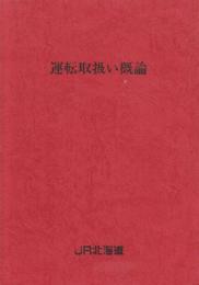 運転取扱い概論　(別冊付き)