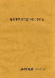 運転事故報告書作成の手引き
