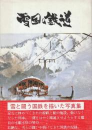 雪国の鉄道　上越線開通50周年記念写真特集　　(雪と闘う国鉄を描いた写真集)
