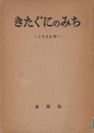きたぐにのみち　1956年