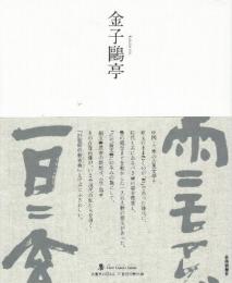 金子鷗亭　　(墨ニュークラシック・シリーズ)
