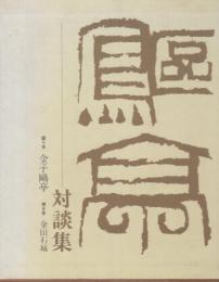 金子鷗亭対談集　書とその周辺