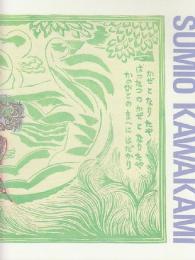 川上澄生　鑑賞の手引き　没後20周年記念