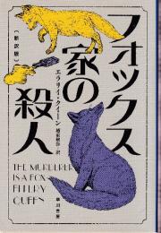 フォックス家の殺人〔新訳版〕