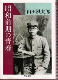昭和前期の青春