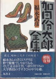 加田伶太郎全集