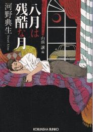 八月は残酷な月 (昭和ミステリールネサンス)