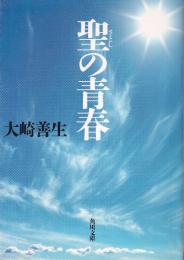 聖の青春 　(角川文庫 )