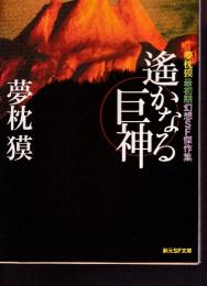 遥かなる巨神: 夢枕獏最初期幻想SF傑作集