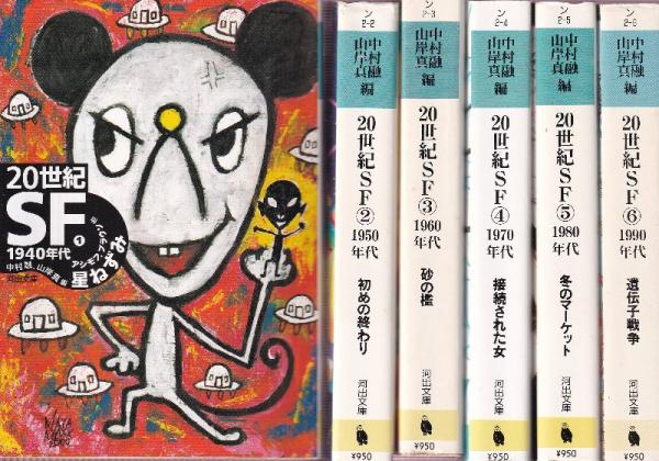 20世紀SF 1940年代-1990年代 全6冊 （星ねずみ/初めの終り/砂の