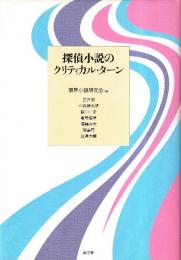 探偵小説のクリティカル・ターン