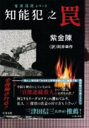 知能犯之罠 (官僚謀殺シリーズ)