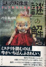 「謎」の解像度　(レゾリューション)　ウェブ時代の本格ミステリ