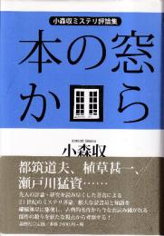 本の窓から　小森収ミステリ評論集
