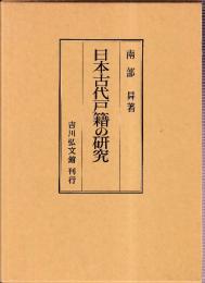 日本古代戸籍の研究