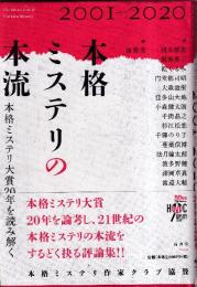 本格ミステリの本流　本格ミステリ大賞20年を読み解く