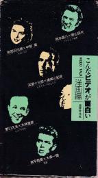 こんなビデオが面白い　Video talk 洋画編